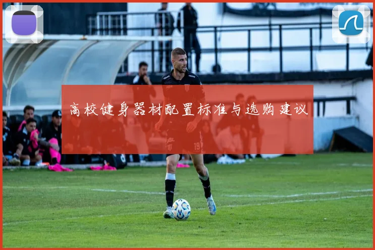 高校健身器材配置标准与选购建议