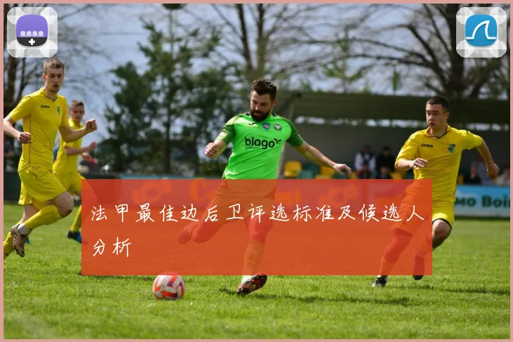 法甲最佳边后卫评选标准及候选人分析