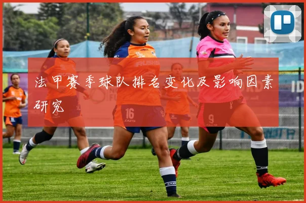 法甲赛季球队排名变化及影响因素研究