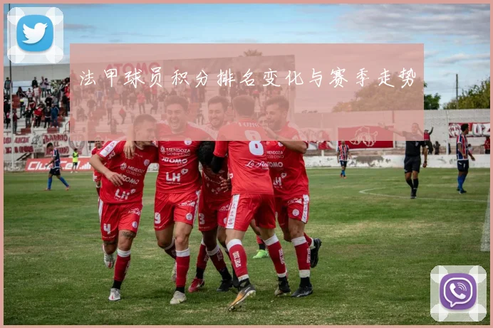 法甲球员积分排名变化与赛季走势