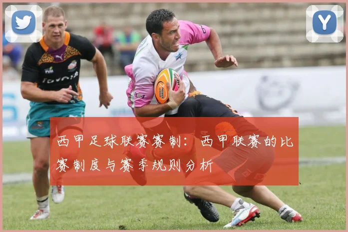 西甲足球联赛赛制：西甲联赛的比赛制度与赛季规则分析