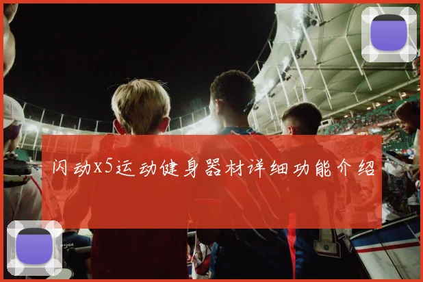 闪动x5运动健身器材详细功能介绍