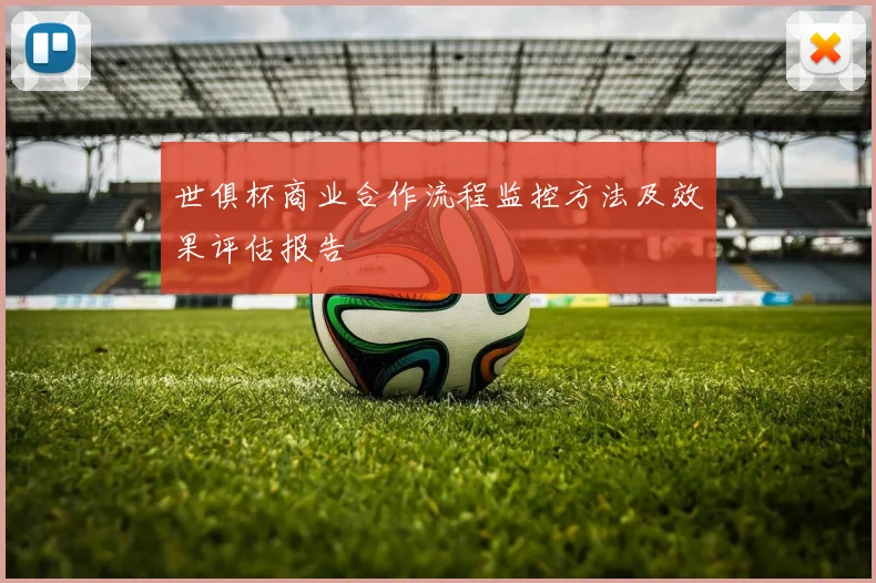 世俱杯商业合作流程监控方法及效果评估报告