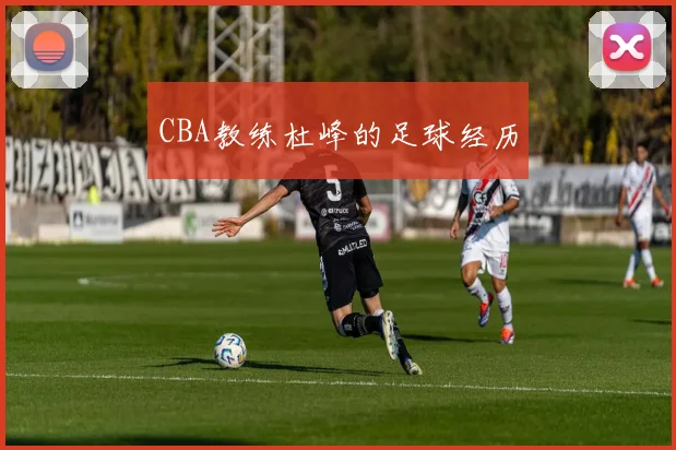 CBA教练杜峰的足球经历