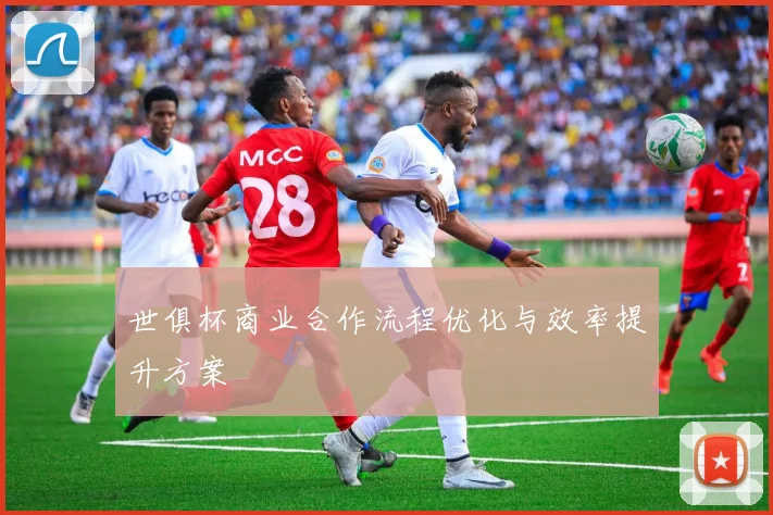 世俱杯商业合作流程优化与效率提升方案